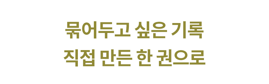 묶어두고 싶은 기록 직접 만든 한 권으로