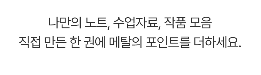 나만의 노트 수업자료 작품 모음 직접 만든 한권에 메탈의 포인트를 더하세요
