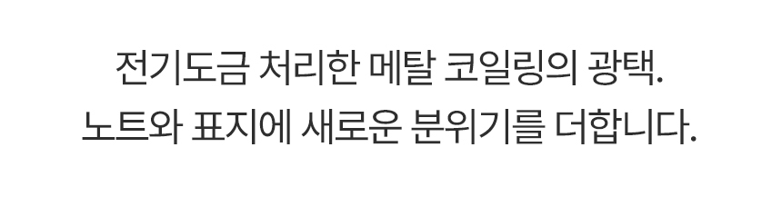 전기도금 처리한 메탈 코일링의 광택