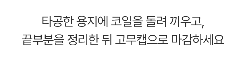 타공한 용지에 코일을 돌려 끼우고, 끝부분을 정리한 뒤 고무캡으로 마감