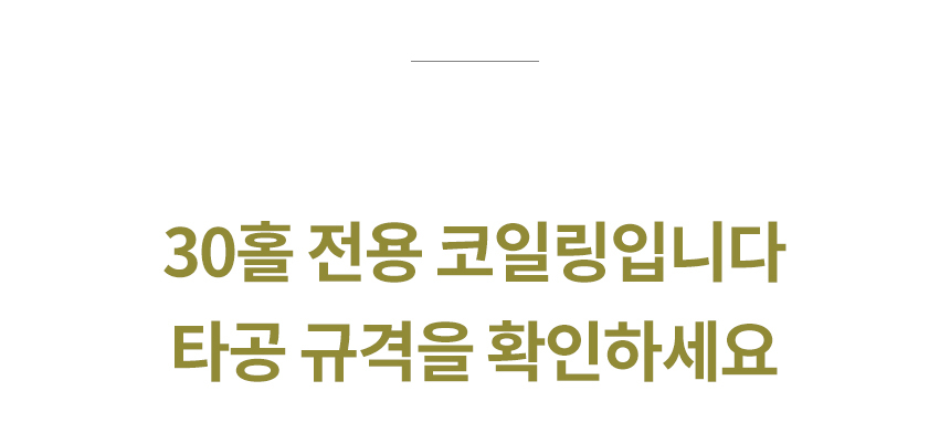 30홀 전용 코일링. 타공규격 확인하세요