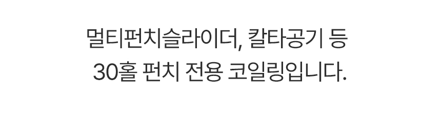 멀티펀치슬라이더, 펀칭슬라이드, 칼타공기등 30홀 펀치 전용 코일링
