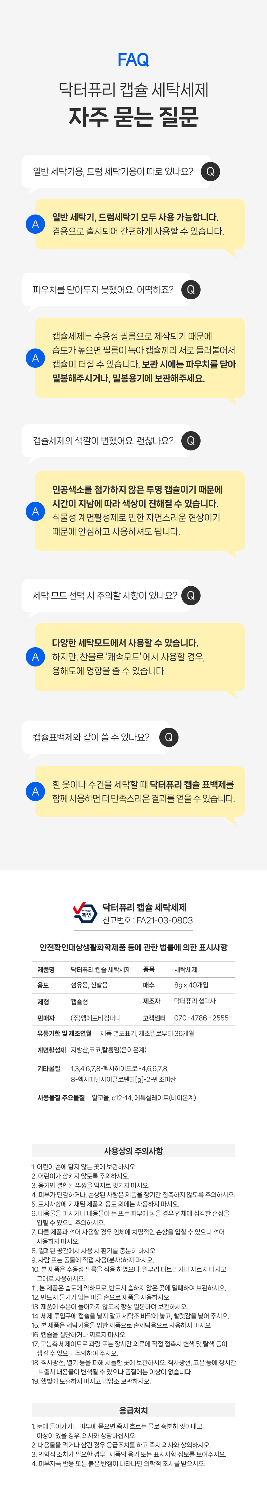 [닥터퓨리] 캡슐 세탁세제 파우더향 올인원 40개+40개(+세탁망 증정) 상세 이미지 4