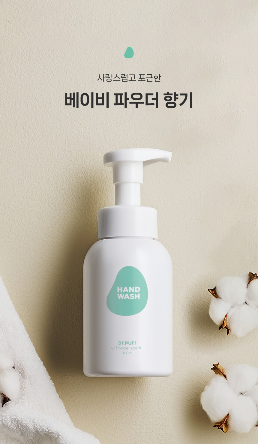 [체험딜] 거품형 핸드워시 300ml 용기 파우더향 단품