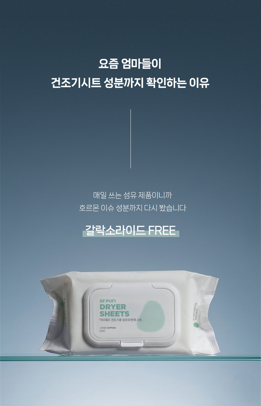 ⭐공식몰 단독⭐ 뽑아쓰는 섬유유연제 건조기시트 🎁세탁망 증정(~9/22)