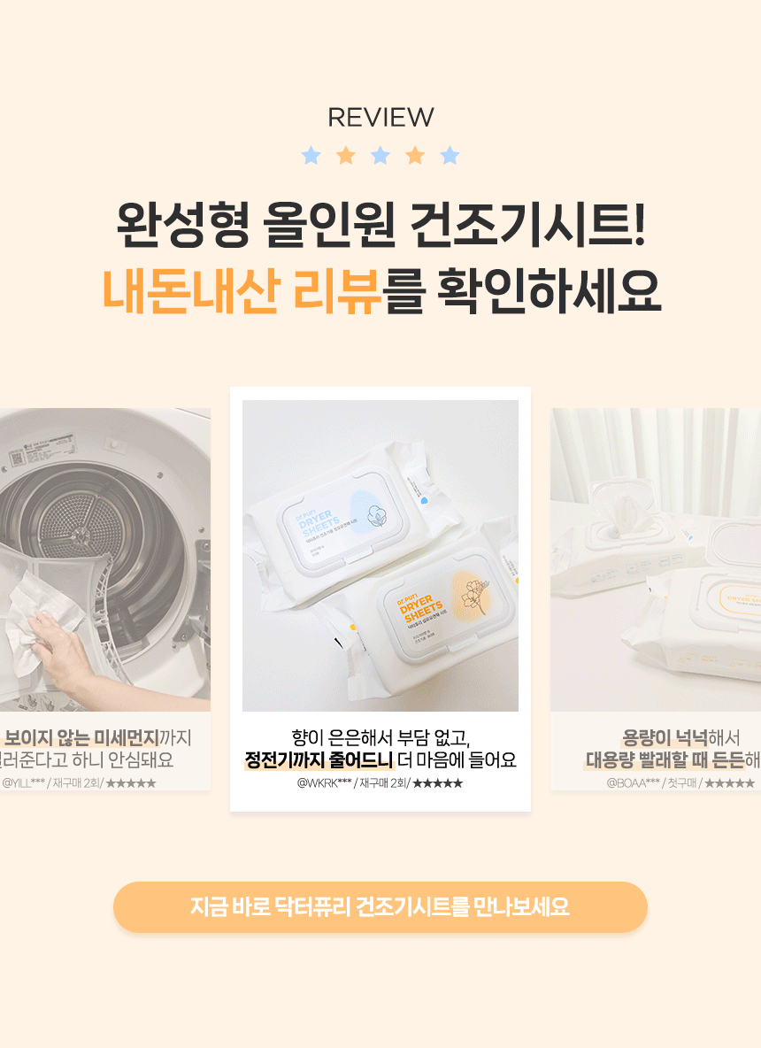 ⭐공식몰 단독⭐ 뽑아쓰는 섬유유연제 건조기시트 🎁세탁망 증정(~9/22)