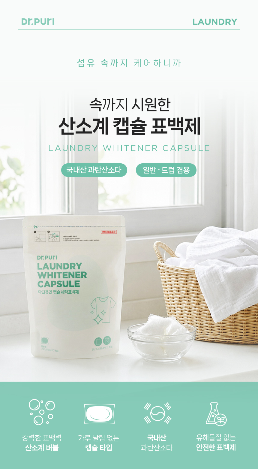 [닥터퓨리] 국내산 과탄산소다 캡슐 표백제 30개+30개(+세탁망 증정) 상세 이미지 1