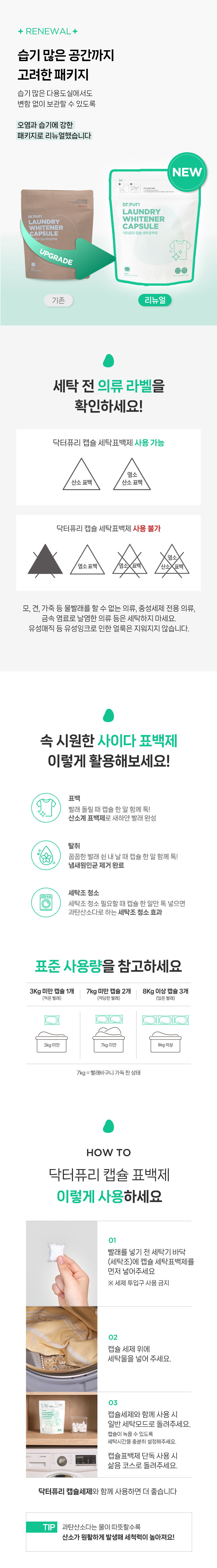 [닥터퓨리] 국내산 과탄산소다 캡슐 표백제 30개+30개(+세탁망 증정) 상세 이미지 11