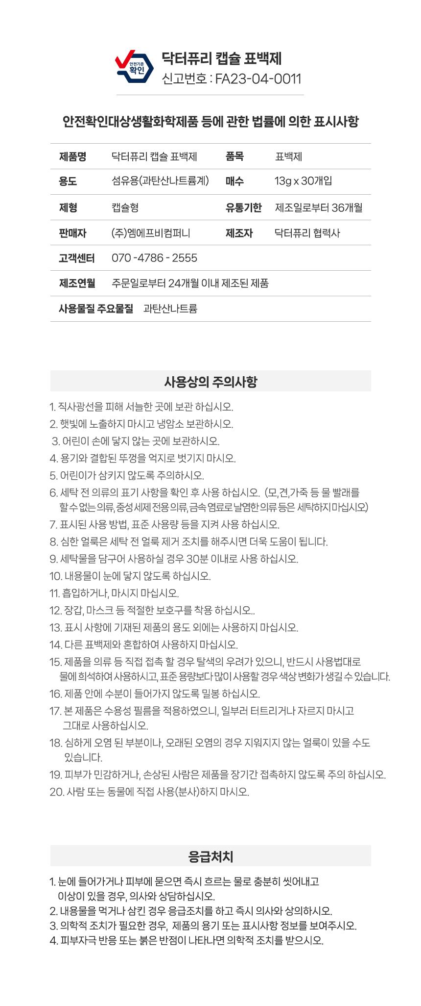 [닥터퓨리] 국내산 과탄산소다 캡슐 표백제 30개+30개(+세탁망 증정) 상세 이미지 13