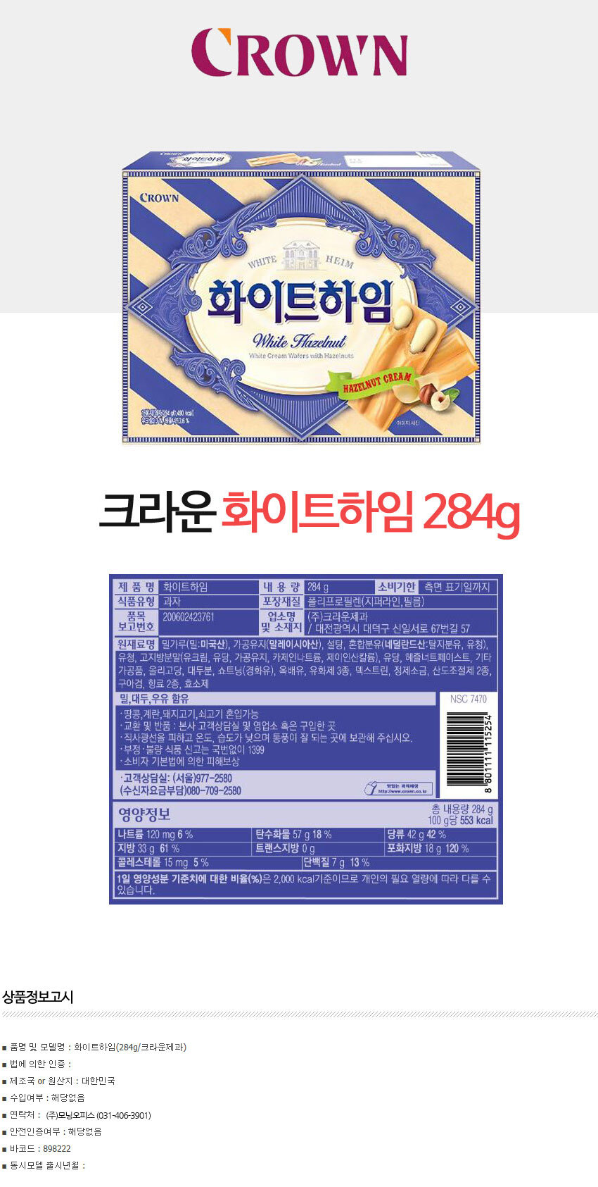 대한민국 대표 문구전문쇼핑몰 모닝오피스 (크라운제과) 화이트하임284g  간식 과자 초코렛 - 주식회사 모닝오피스