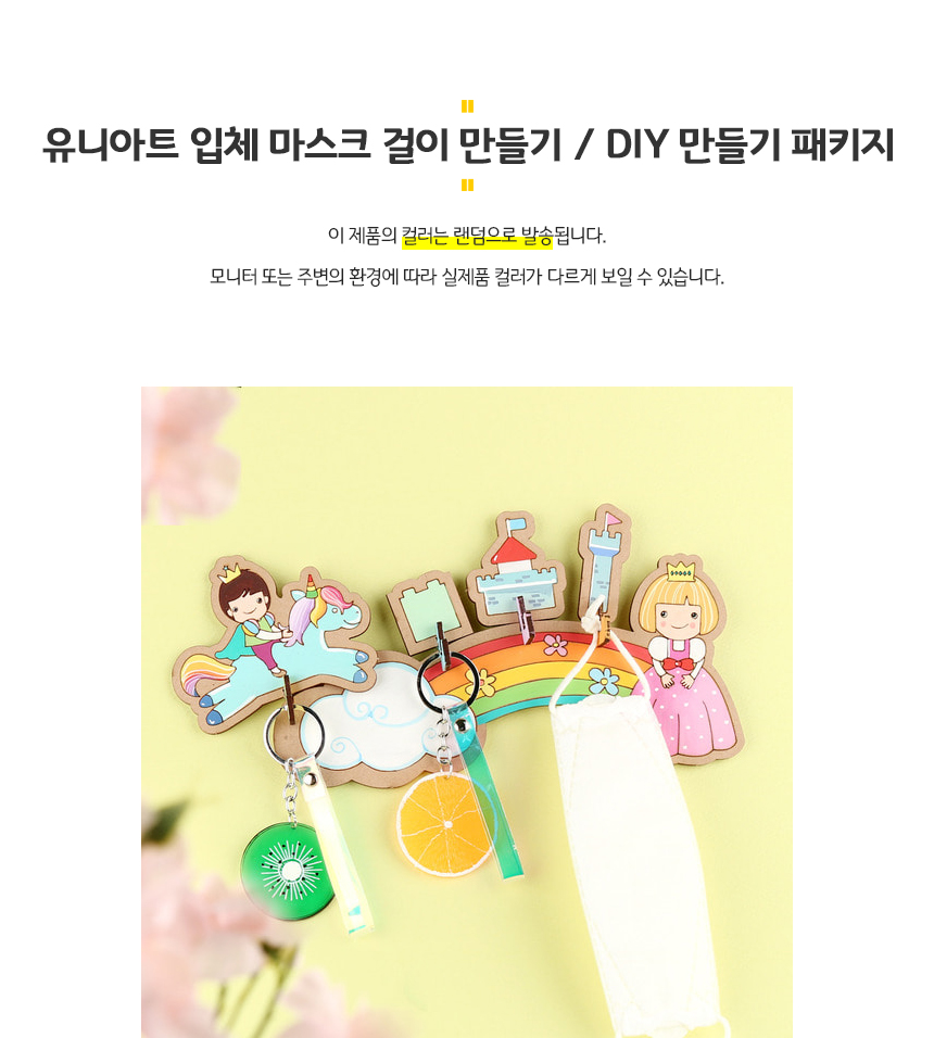 유니아트 입체 마스크걸이 만들기 왕자공주 /Diy