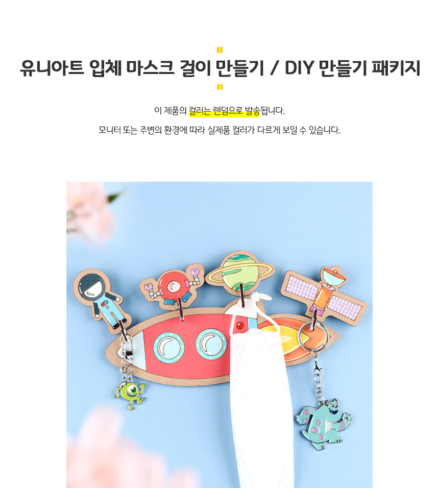 유니아트 입체 마스크걸이 만들기 우주선 /Diy 패키지