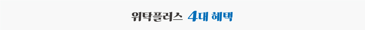 위탁플러스 4대혜택 가로배너