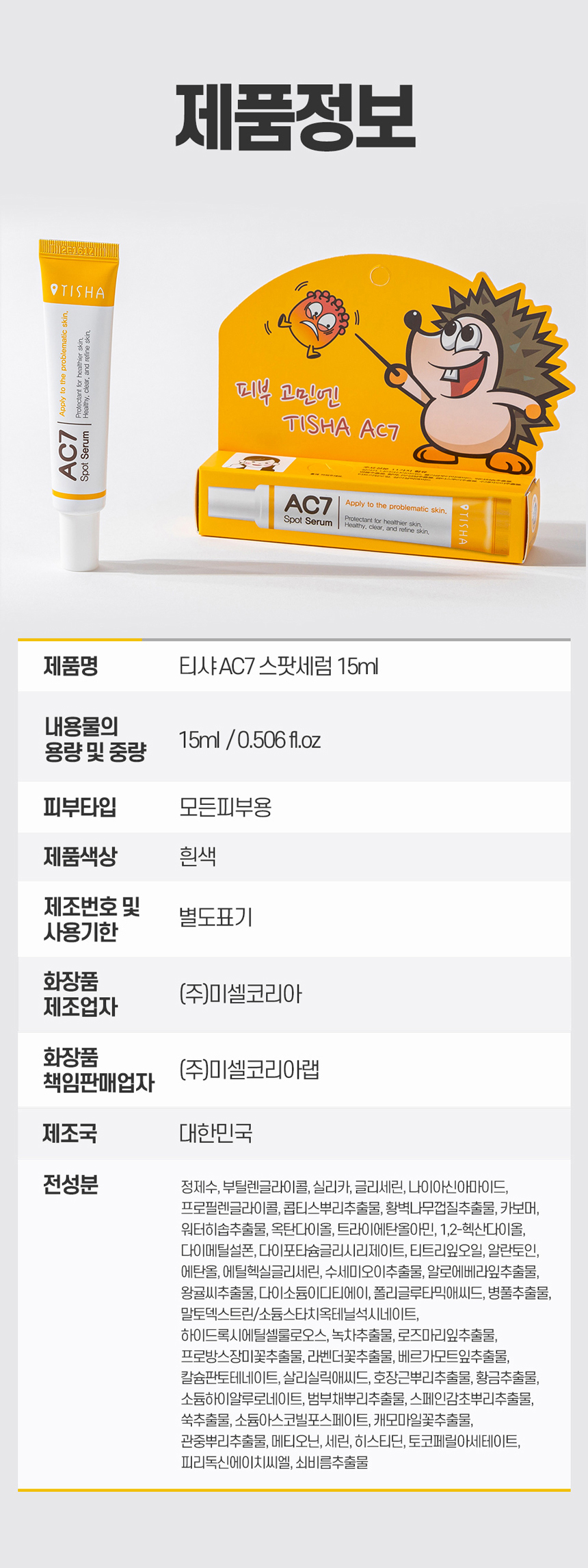 니들샷 여드름케어 티샤 AC7 여드름 피부트러블 스팟세럼 15ml 튜브 상세 이미지 16