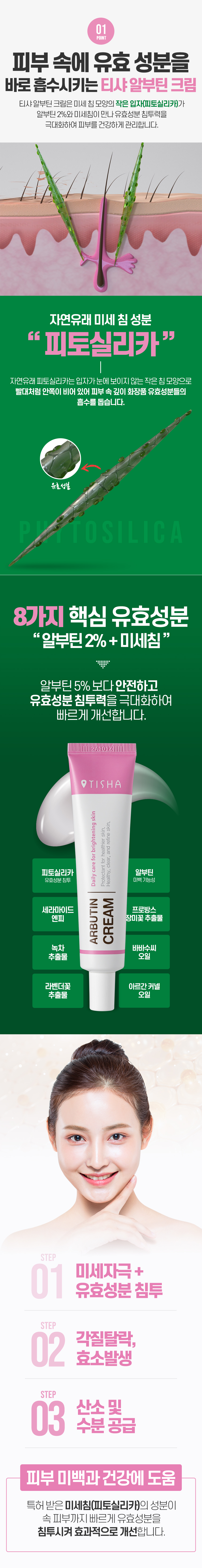 니들샷 미백주름케어 티샤 알부틴크림 40g 상세 이미지 7