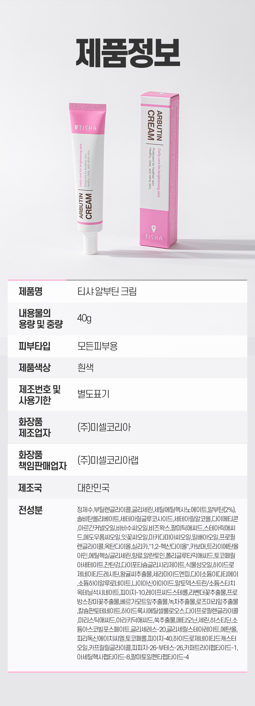 니들샷 미백주름케어 티샤 알부틴크림 40g 상세 이미지 13