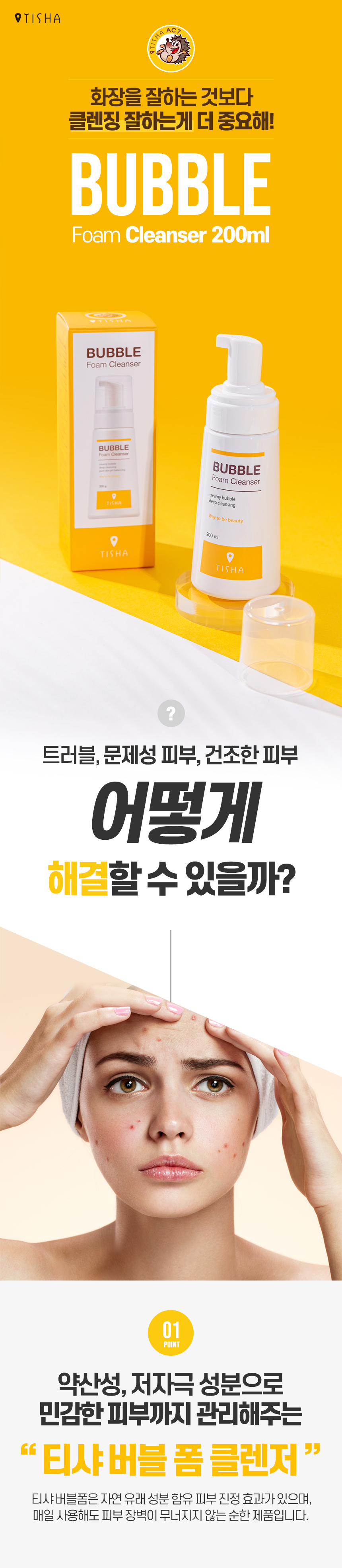 [민감성 피부] 티샤 버블폼클렌저 200ml 상세 이미지 4