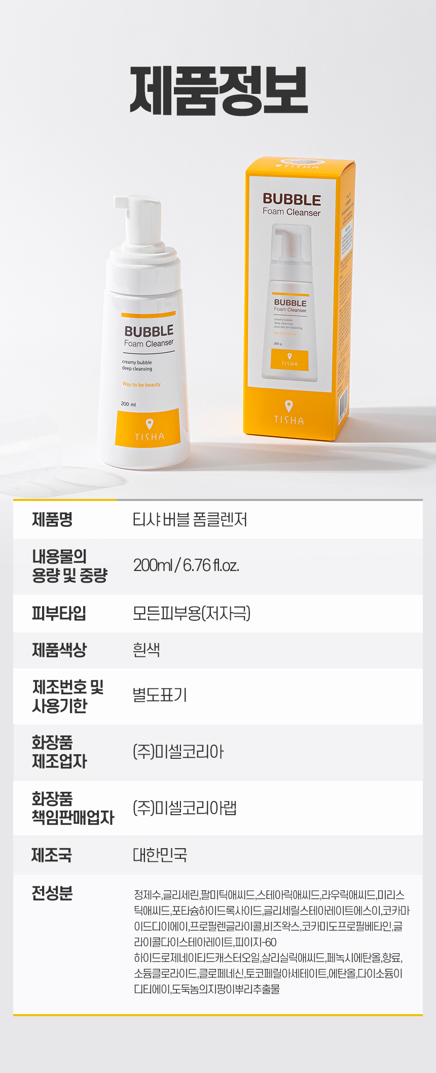 [민감성 피부] 티샤 버블폼클렌저 200ml 상세 이미지 10