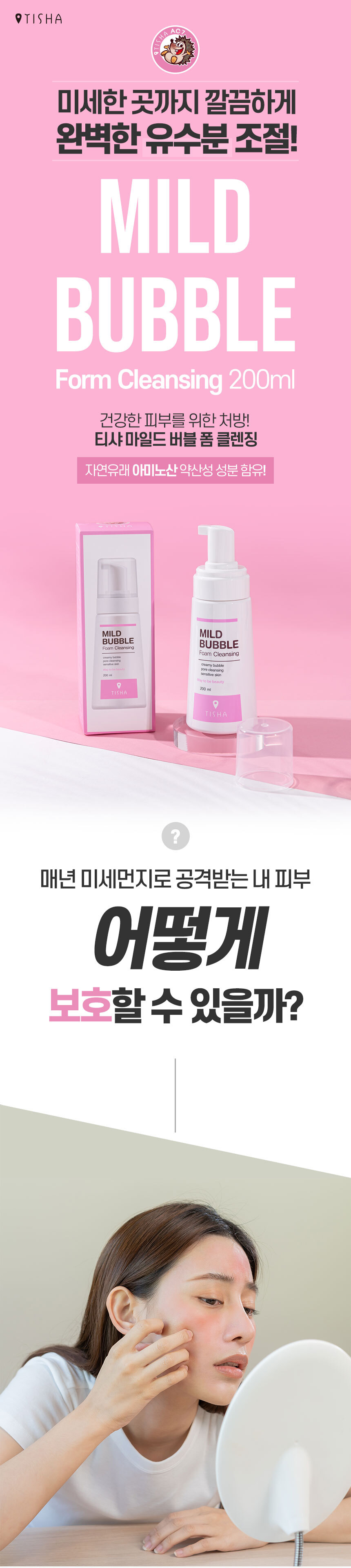 [티샤] 자연유래 아미노산 약산성성분 마이크로 마일드 버블폼클렌징 상세 이미지 4