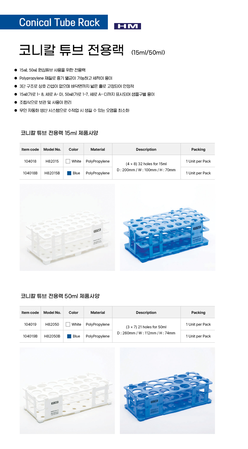 Conical Tube Rack(코니칼튜브 전용랙) 15ml/50ml - 주식회사 마이크로진