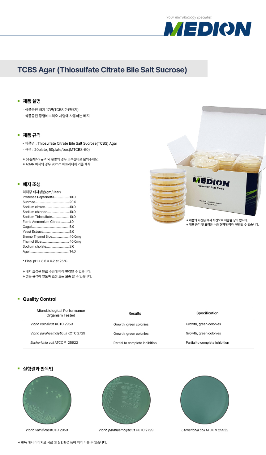 주식회사 마이크로진 | MEDION TCBS 한천배지 10plate