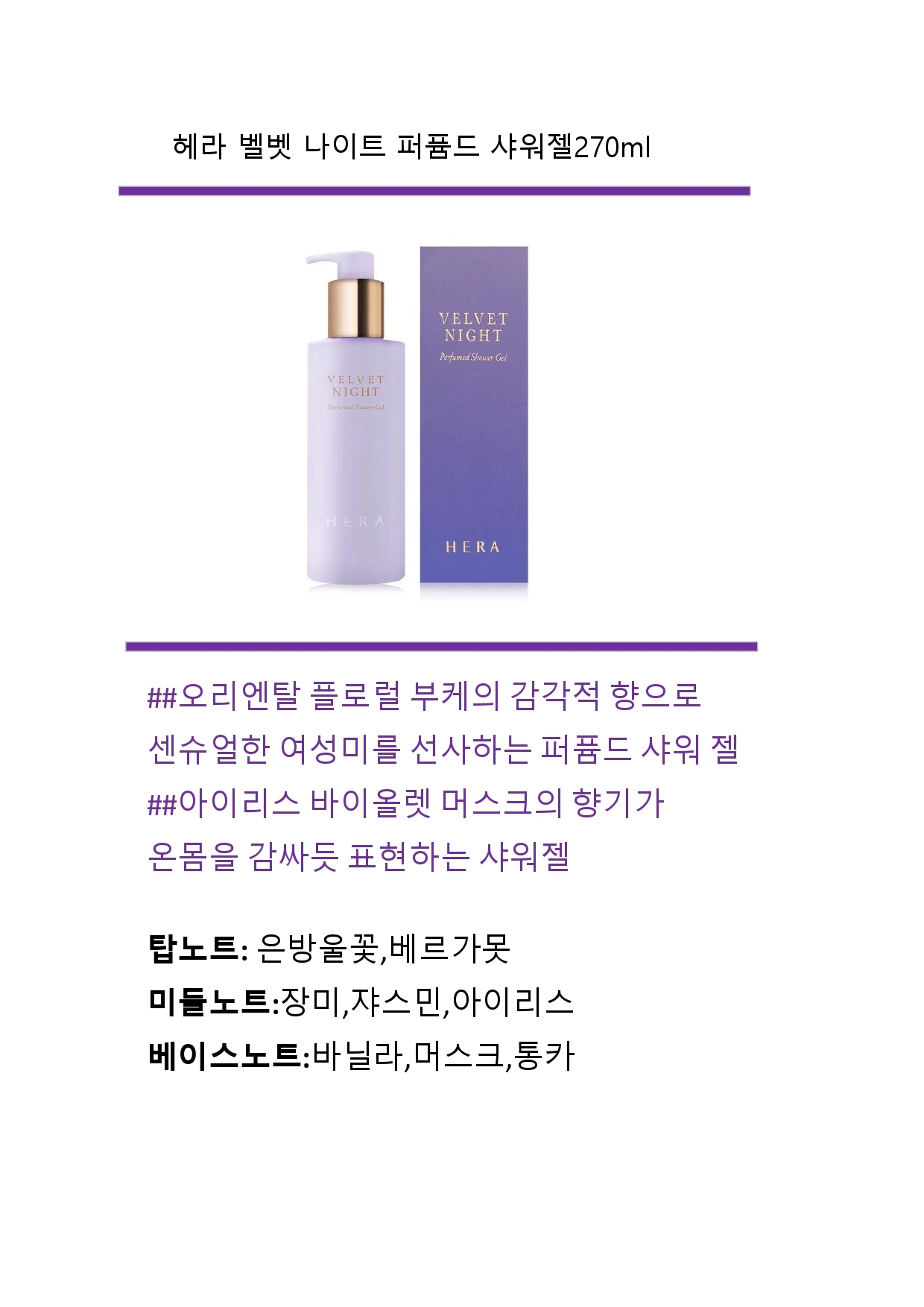 Hera%20Velvet%20Night%20Perfumed%20Shower%20Gel_5001.jpg