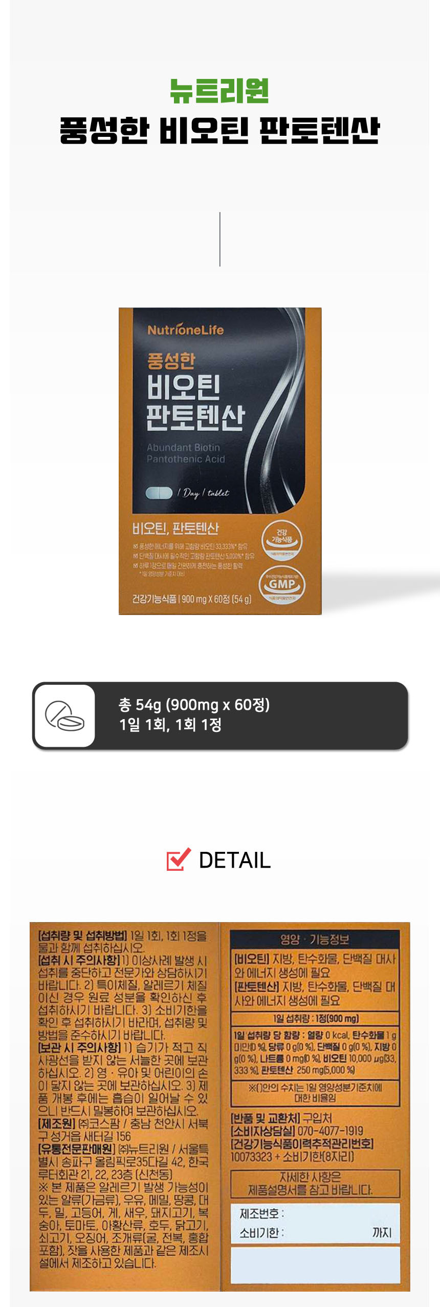 뉴트리원 풍성한 비오틴 판토텐산 900mg 60정