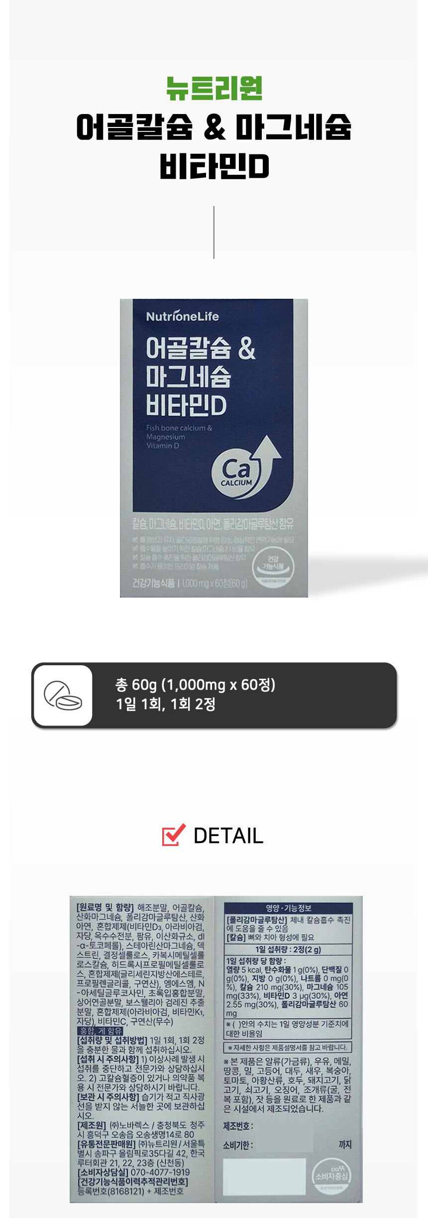 뉴트리원 어골칼슘 마그네슘 비타민D 60정