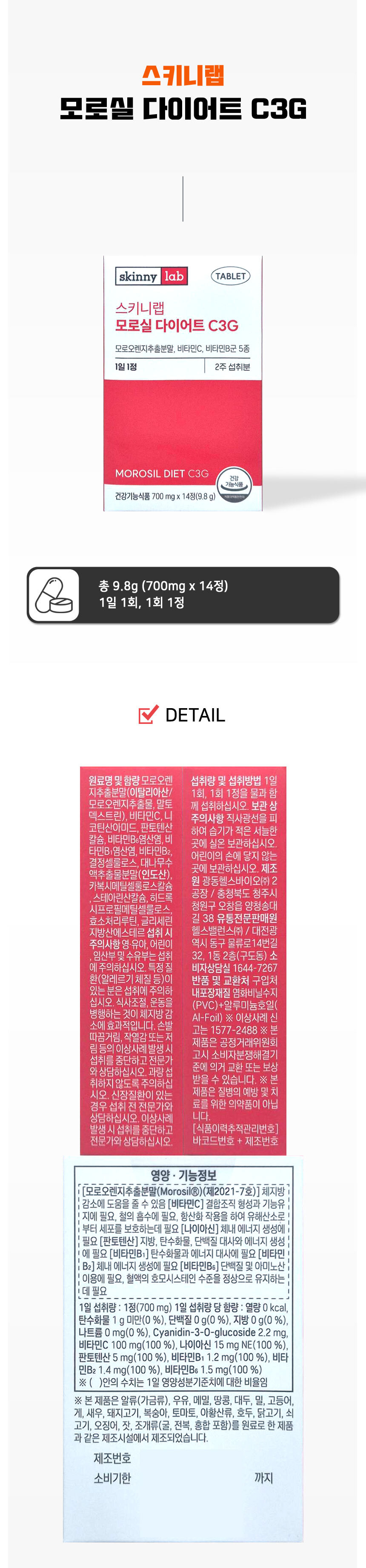 스키니랩 모로실  C3G 700mg 14정