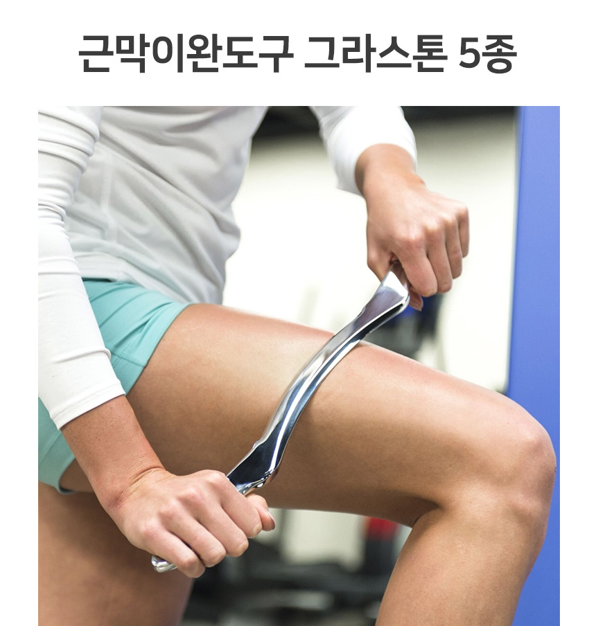 근막이완도구 5종 그라스톤 베이스텀 연부...