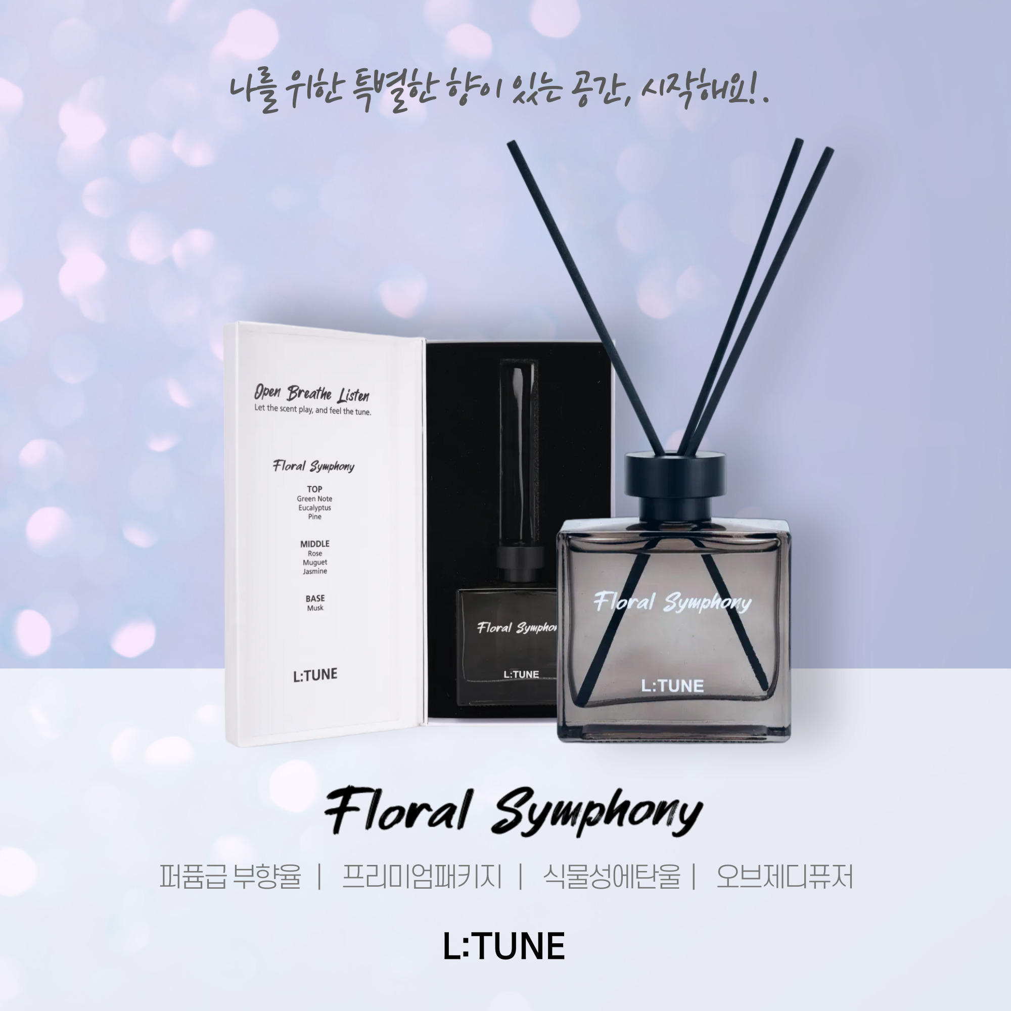 엘튠 디퓨저 4가지 향기 (바이브/심포니/멜로디/아리아)