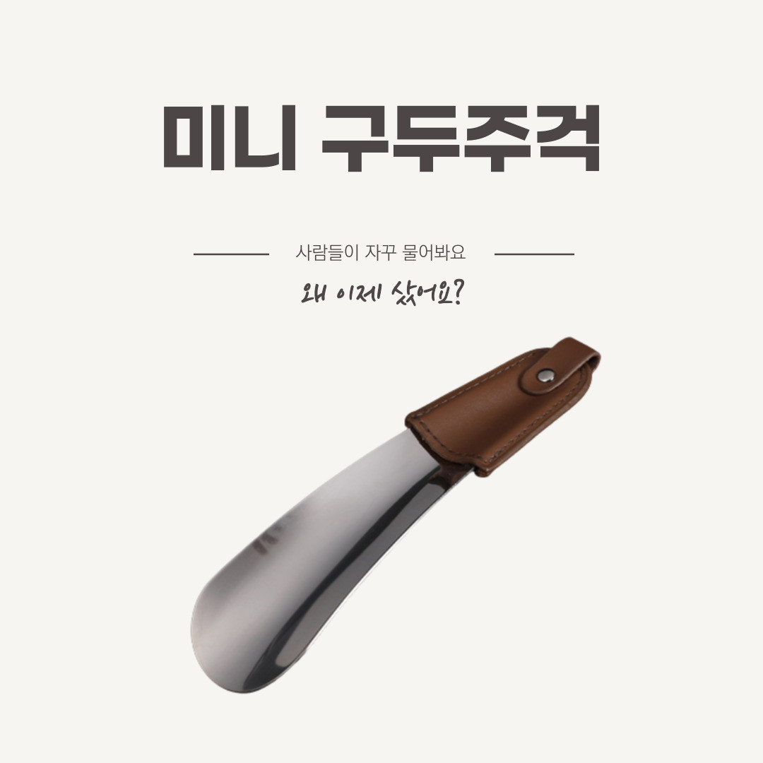★타임세일★ 구두주걱 신발주걱 스테인레스 구두헤라 휴대용 미니 손잡이 슈혼