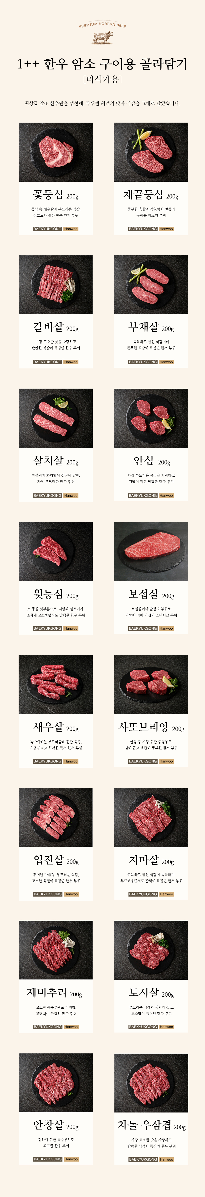 백육공 1++ 7~9등급 프리미엄 한우 암소 구이용 모듬 600g