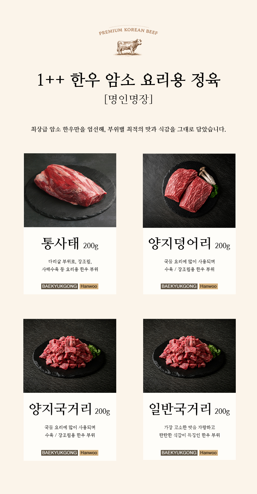 백육공 1++ 7~9등급 프리미엄 한우 암소 구이용 모듬 600g