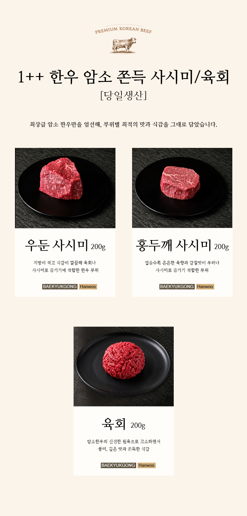 백육공 1++ 7~9등급 프리미엄 한우 암소 구이용 모듬 600g