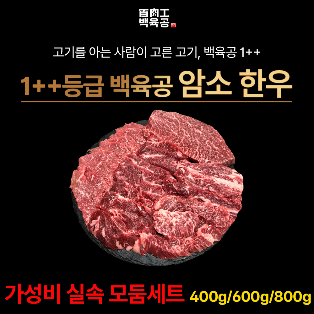 백육공 1++ 7~9등급 한우 암소 가성비 실속 모듬구이세트 400g,600g,800g