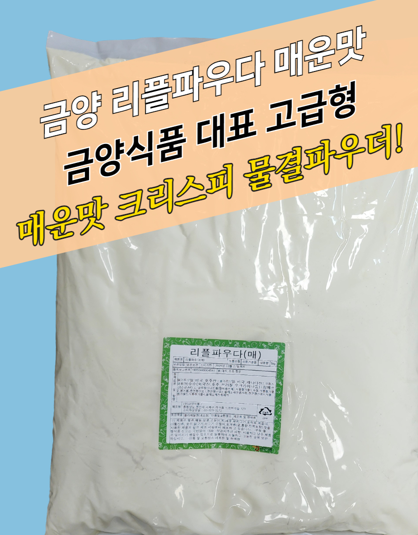 금양식품 크리스피 치킨파우더 리플파우더 매운맛 5KG - 모두닭집