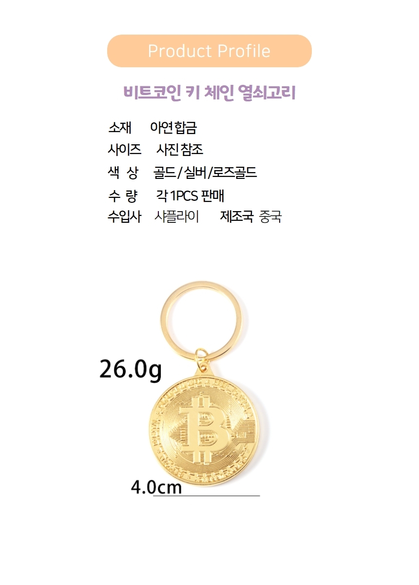 더사오몰인테리어 / 주방 / 팬시동전 화폐 주화 모형 키링 비트코인키체인 로즈골드