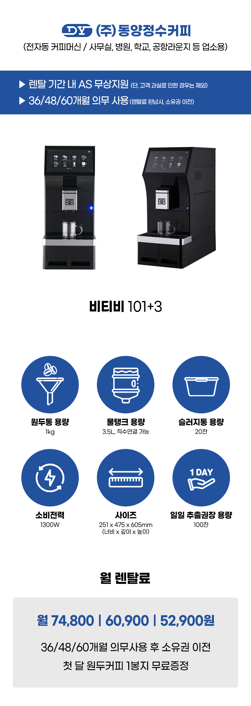 비티비 전자동 에스프레소머신 커피머신 렌탈 BTB-101+3