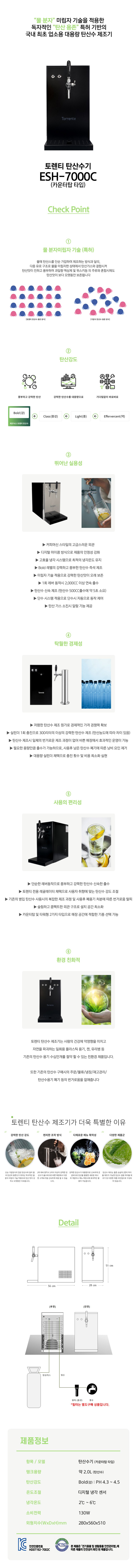 토렌티 스파클링 제조기 카운터탑타입 탄산수기 ESH-7000C