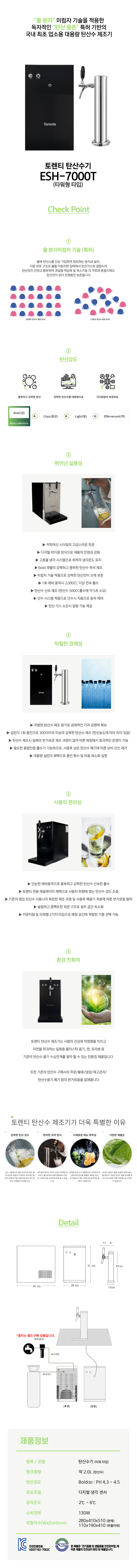 토렌티 스파클링 제조기 타워타입 탄산수기 ESH-7000T