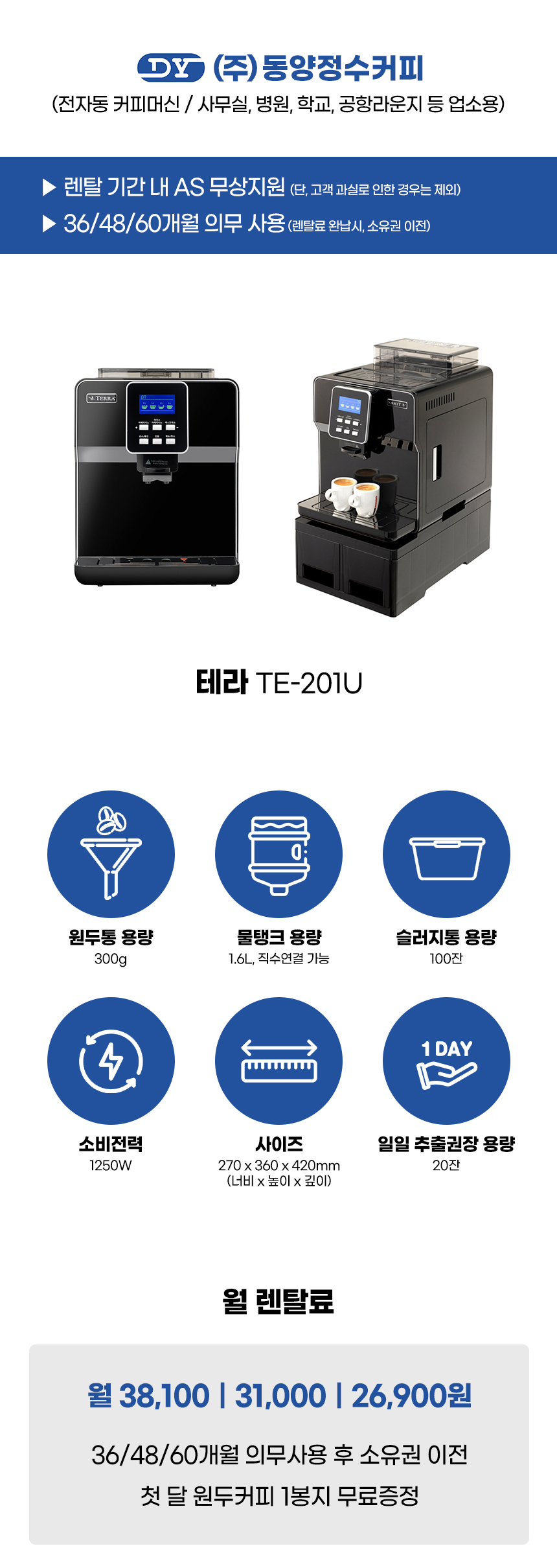 테라 전자동 에스프레소머신 커피머신 렌탈 TE-201U(+슬러지 확장통)