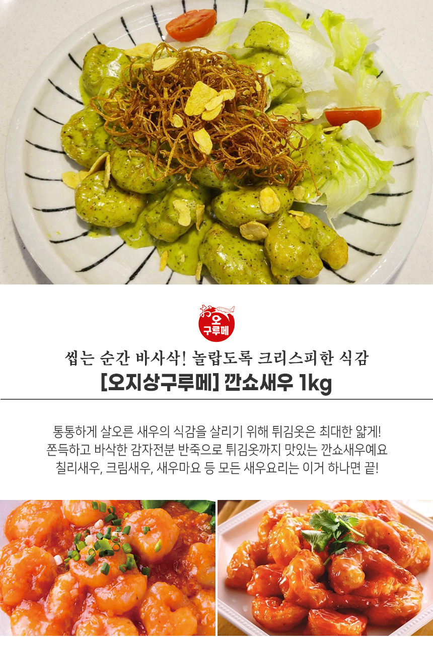 오지상구루메 깐쇼새우 1Kg 칠리새우 튀김 - 인터파크 쇼핑