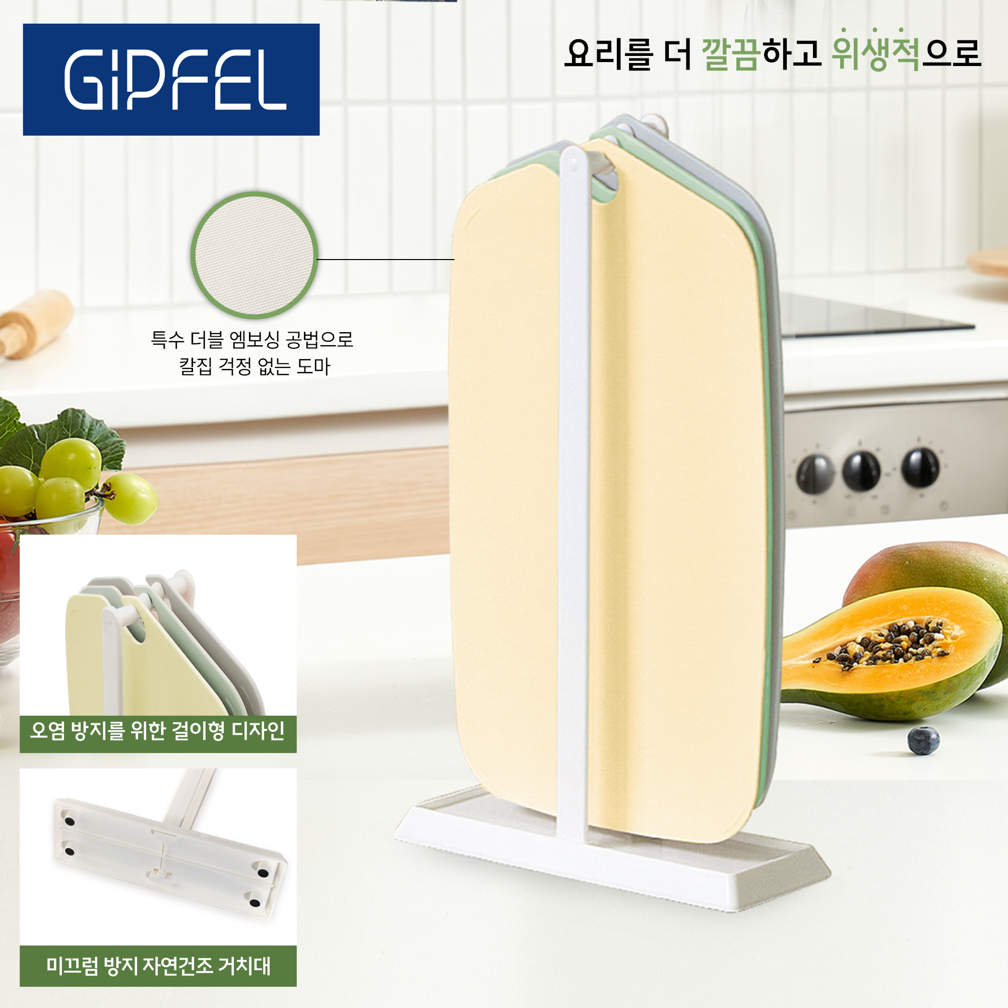 [기펠] 프레시안 도마 4P