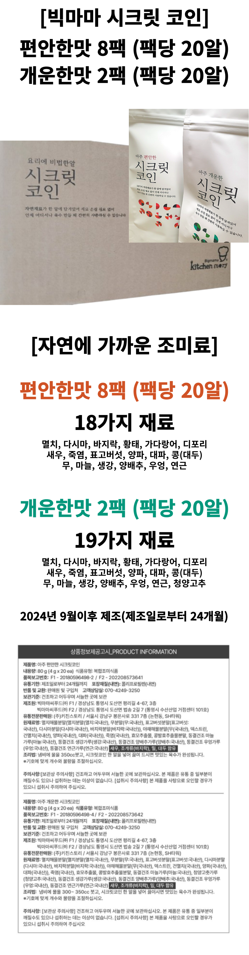 키친스토리 빅마마 시크릿코인 205알