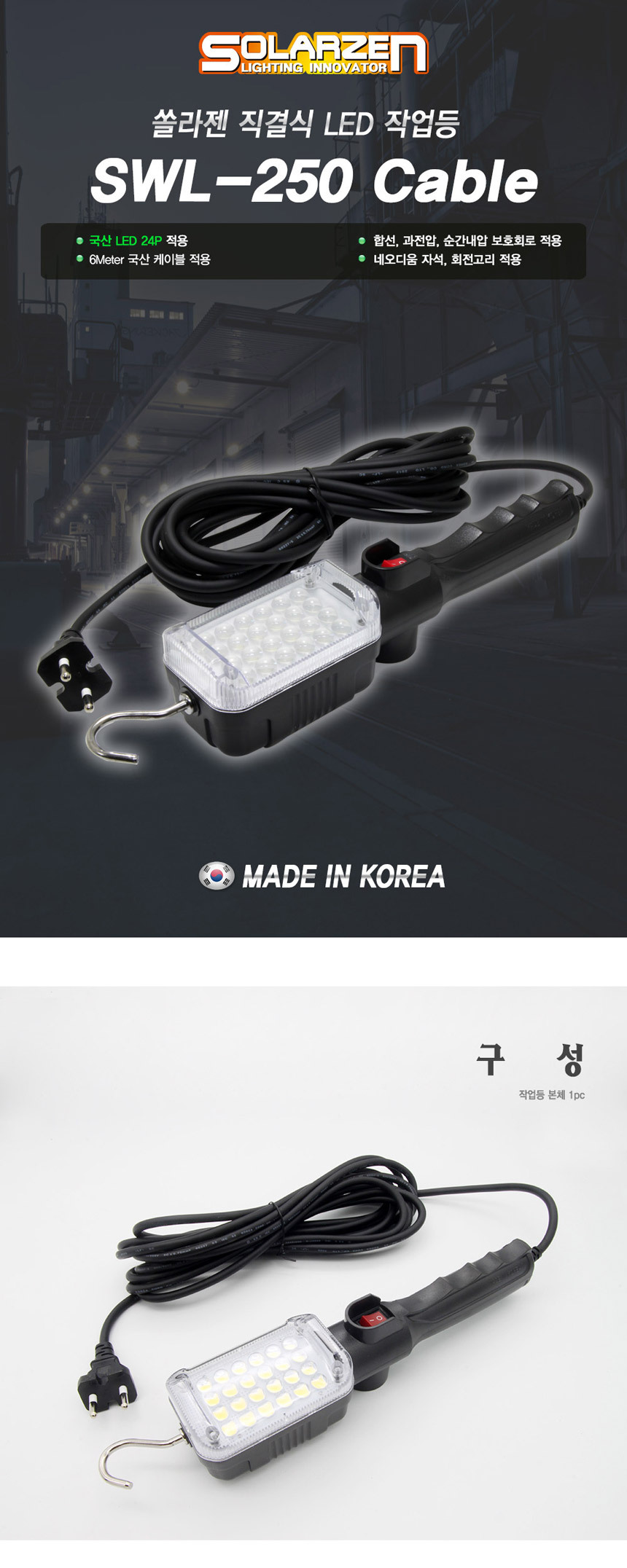 [쏠라젠] 유선 직결식 LED 작업등 SWL-250