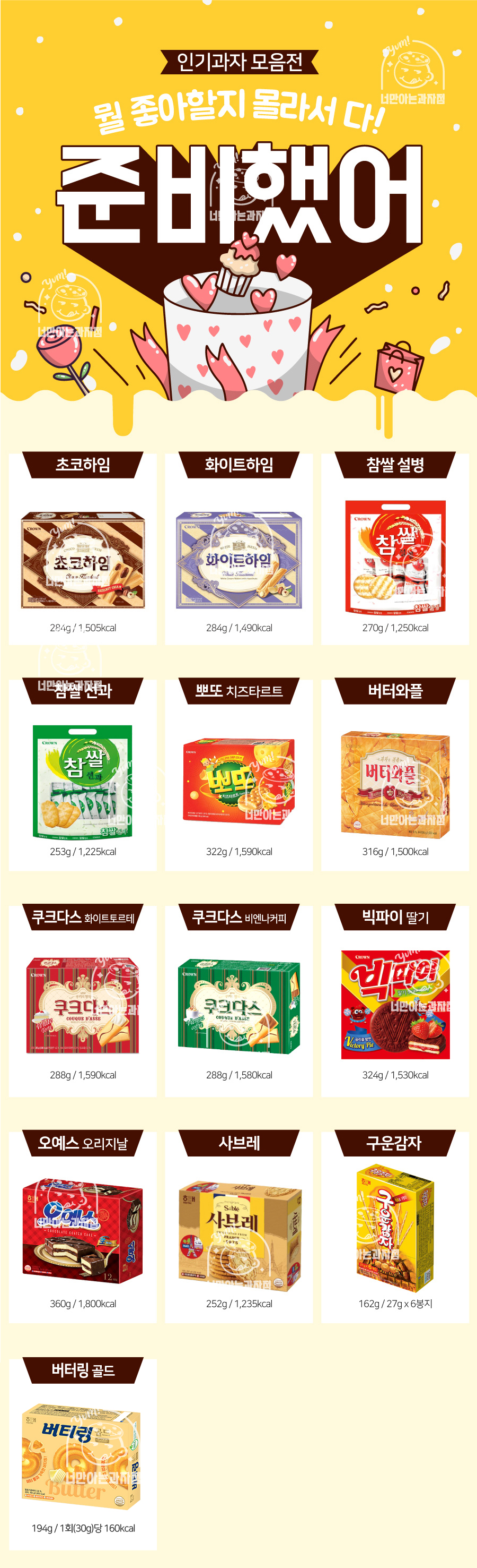 크라운 해태 과자 모음 회사 사무실간식 커피디저트 - G마켓 모바일