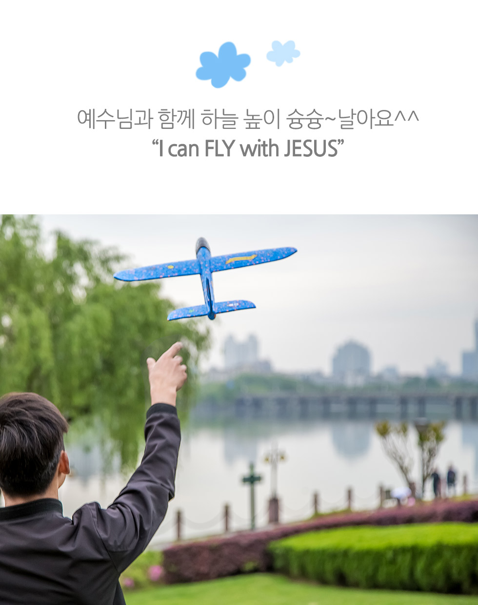 ڵ ۶̴ - I can FLY with JESUS ԰ Բ ϴ   ƿ~ I can FLY with JESUS