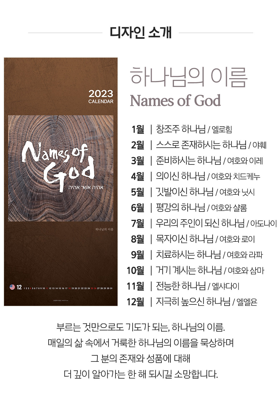 2023 ִ޷  ϳ ̸ Names of God - μҰ