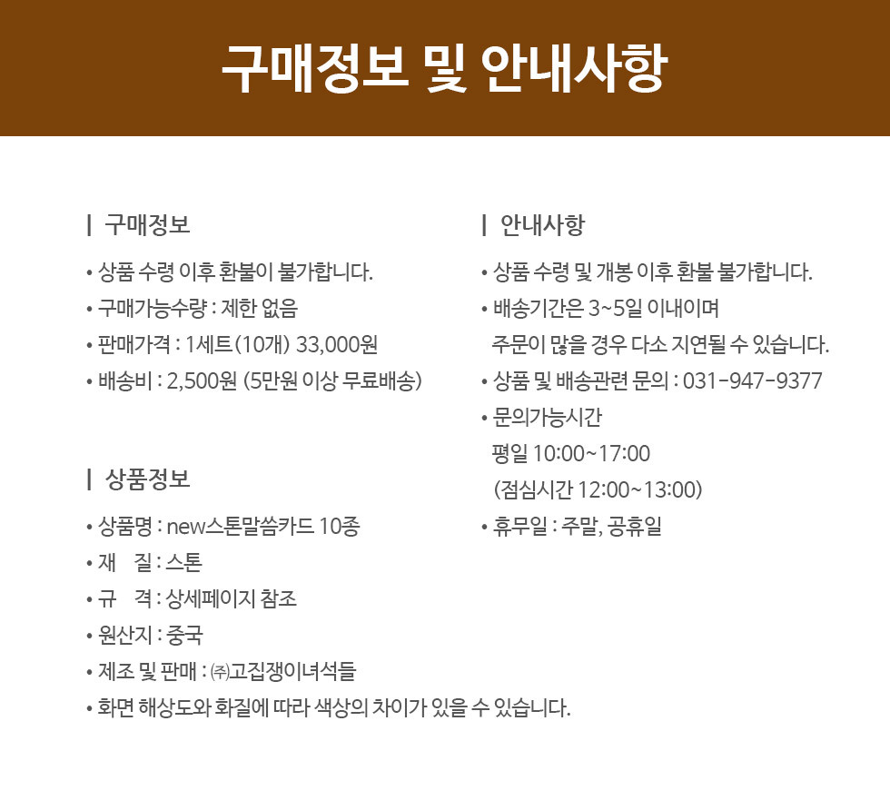 NEW 스톤말씀카드 10개세트 10종 - 구매정보 및 안내사항